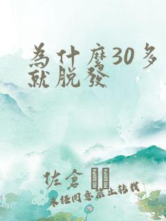 为什么30多岁就脱发
