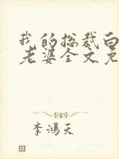 我的总裁白富美老婆全文免费下载