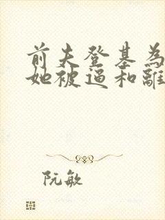 前夫登基为帝,她被逼和离