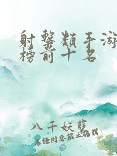 射击类手游排行榜前十名