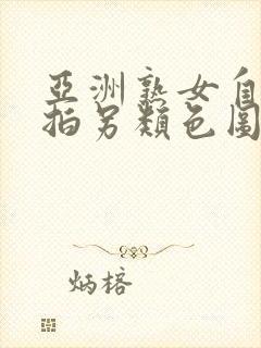 亚洲熟女自拍偷拍另类色图