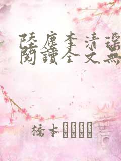 陆尘李清瑶免费阅读全文无弹窗山