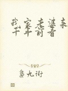 我家老婆来自一千年前看