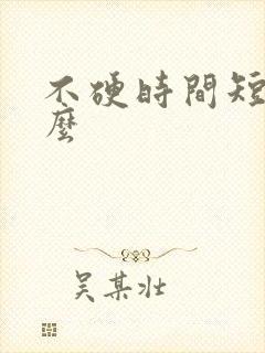 不硬时间短吃什么