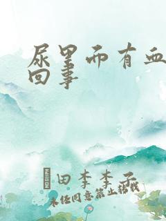 尿里面有血怎么回事