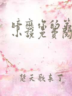 暗恋你的第七年小说免费阅读全文