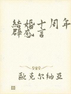 结婚十周年最精辟感言