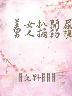 美女扒开尿道让男人捅的视频