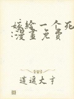 嫁给一个死太监:漫画免费