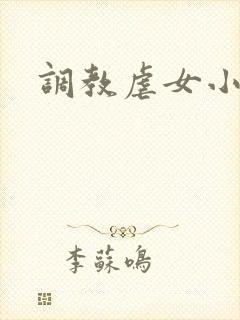 调教虐女小说