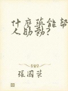 什么药能帮助男人助勃?