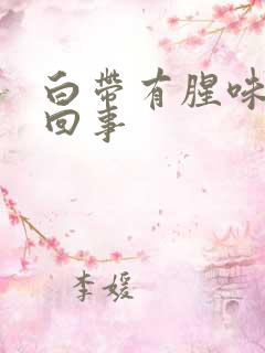 白带有腥味怎么回事