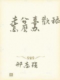 老公喜欢舔下面怎么办