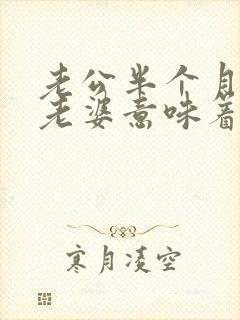 老公半个月不碰老婆意味着什么