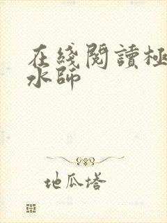 在线阅读极品风水师