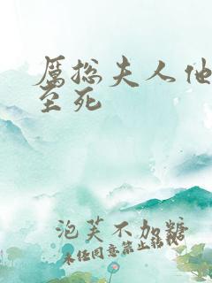 厉总夫人他罪不至死