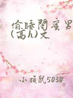 偷睡闺蜜男朋友(高h)文