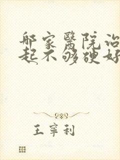 哪家医院治疗勃起不够硬好