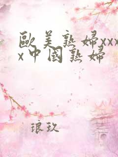 欧美熟妇xxxx中国熟妇