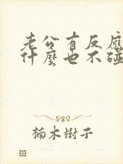 老公有反应了为什么也不碰老婆