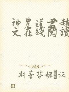 神农道君赵兴全文在线阅读