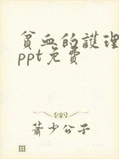 贫血的护理查房ppt免费