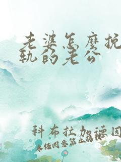 老婆怎么挽救出轨的老公