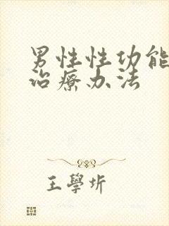 男性性功能衰退治疗办法