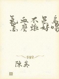 气血不足乌鸡汤怎么炖好喝又营养