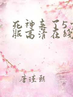 死神来了5完整版高清在线观看
