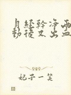 月经干净两天运动后又出血怎么回事