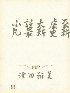 小说太虚至尊江凡最新更新内容