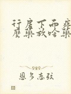 行房下面疼吃什么药放啥药