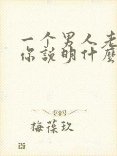 一个男人老是骂你说明什么原因