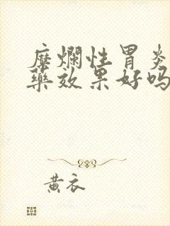 糜烂性胃炎吃中药效果好吗