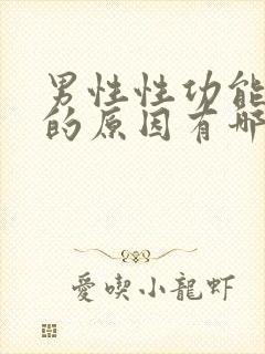 男性性功能下降的原因有哪些