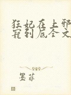 狂妃在上邪王一宠到底全文免费