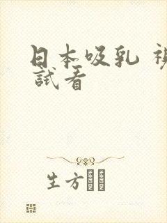 日本吸乳 视频 试看
