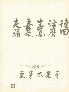 夫妻生活后阴道痛是怎么回事