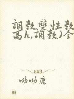 调教双性教官(高h,调教)全文