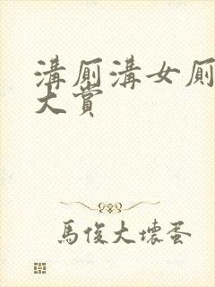 沟厕沟女厕偷拍大赏