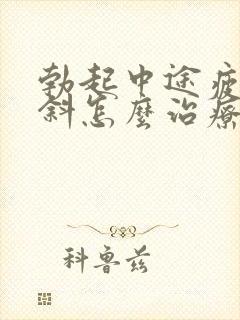 勃起中途疲软早斜怎么治疗