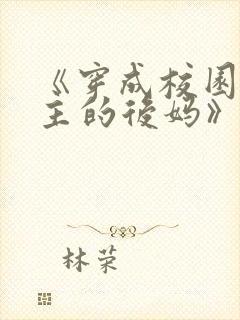 《穿成校园文男主的后妈》