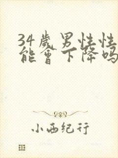 34岁男性性功能会下降吗