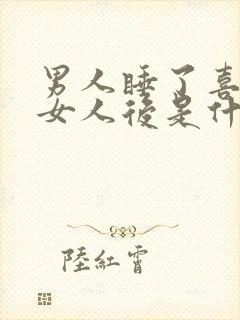 男人睡了喜欢的女人后是什么心情