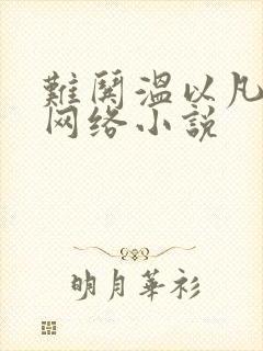 难哄温以凡桑延网络小说