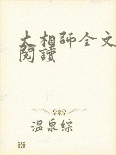 大相师全文在线阅读
