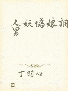 人妖伪娘调教直男