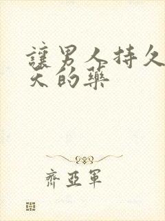 让男人持久硬三天的药