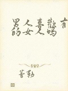 男人喜欢有耐心的女人吗